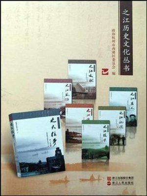 cover image of 之江风物 4(HangZhou Urbanization Development, Volume 4)